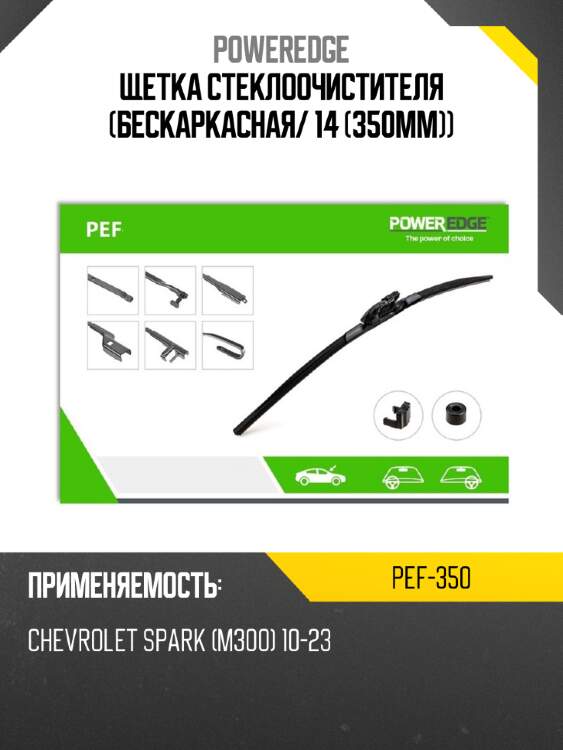 Щетка стеклоочистителя бескаркасная poweredge pef-350
