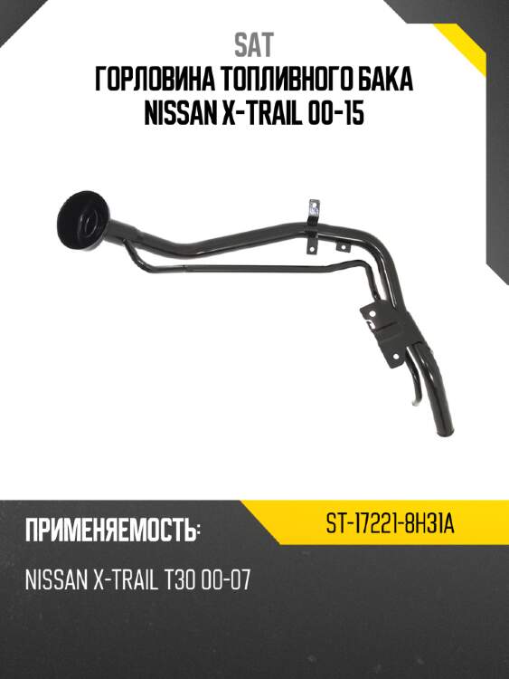 Горловина топливного бака nissan x-trail 00-15 sat st-17221-8h31a