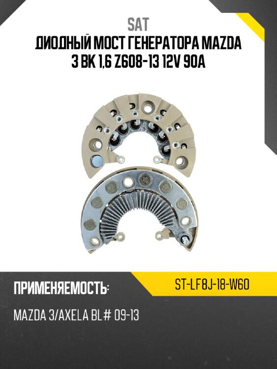 Диодный мост генератора mazda 3 bk 1,6 z608-13 12v 90a sat st-lf8j-18-w60