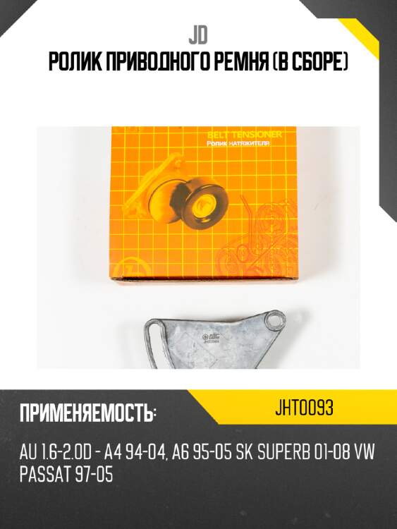 Ролик приводного ремня (в сборе) jd jht0093