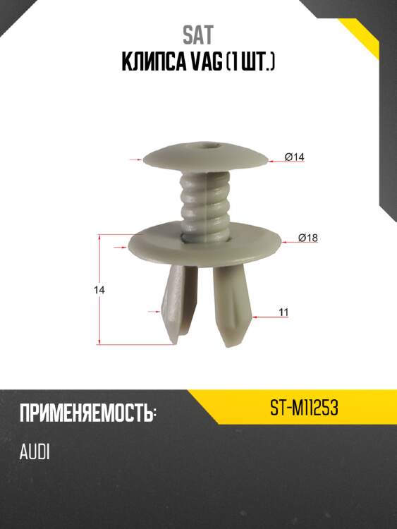 Клипса vag 1 шт. sat st-m11253