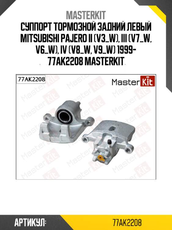 Суппорт тормозной задний левый mitsubishi pajero ii (v3_w), iii (v7_w, v6_w), iv (v8_w, v9_w) 1999- 77ak2208 masterkit