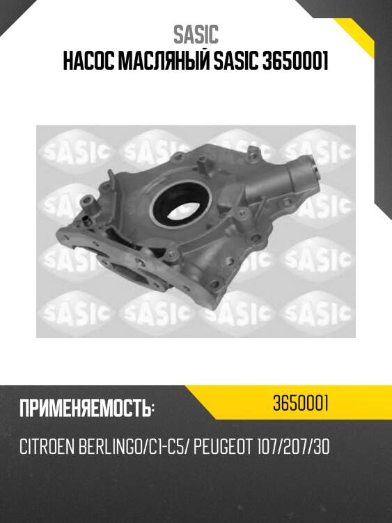 Насос масляный SASIC 3650001