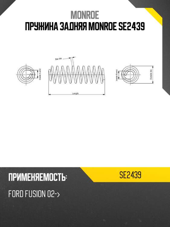 Пружина задняя monroe se2439
