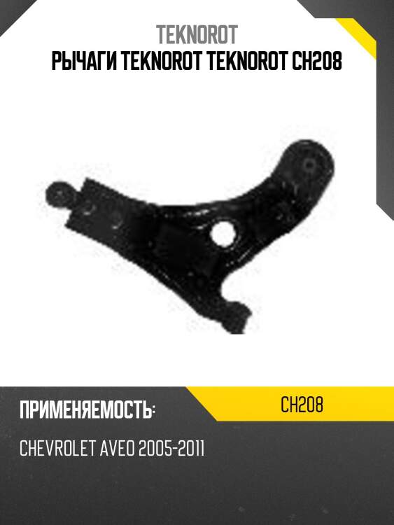 Рычаги teknorot teknorot ch208