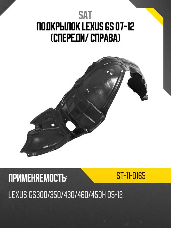 Подкрылок lexus gs 07-12 спереди sat st-11-0165