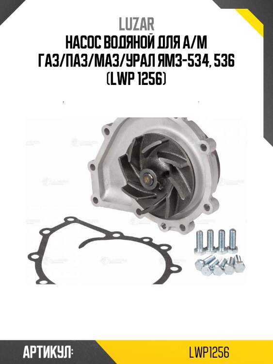 Насос водяной для а/м газ/паз/маз/урал ямз-534, 536 (lwp 1256)