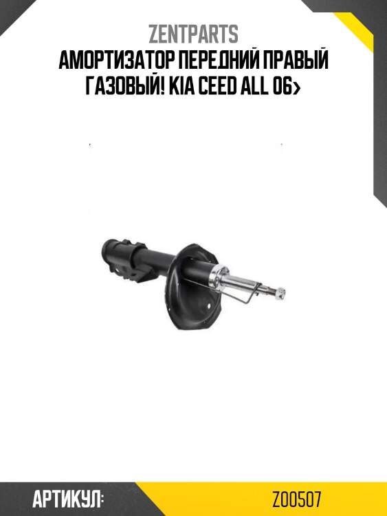 Амортизатор передний правый газовый!\ kia ceed all 06>