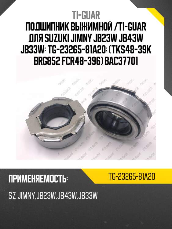 Подшипник выжимной /ti-guar для suzuki jimny jb23w jb43w jb33w  tg-23265-81a20  (tks48-39k brg852 fcr48-396) bac37701