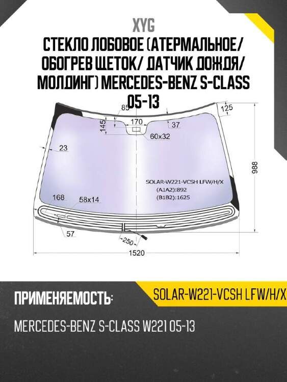 Xyg стекло лобовое атермальное xyg solarw221vcshlfwhx