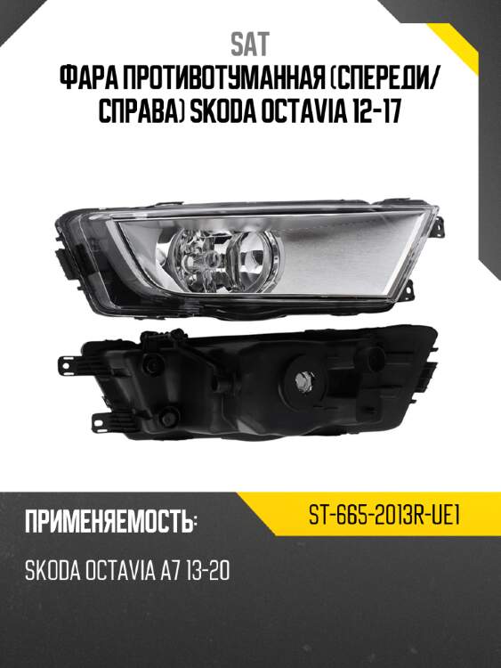 Фара противотуманная спереди sat st-665-2013r-ue1