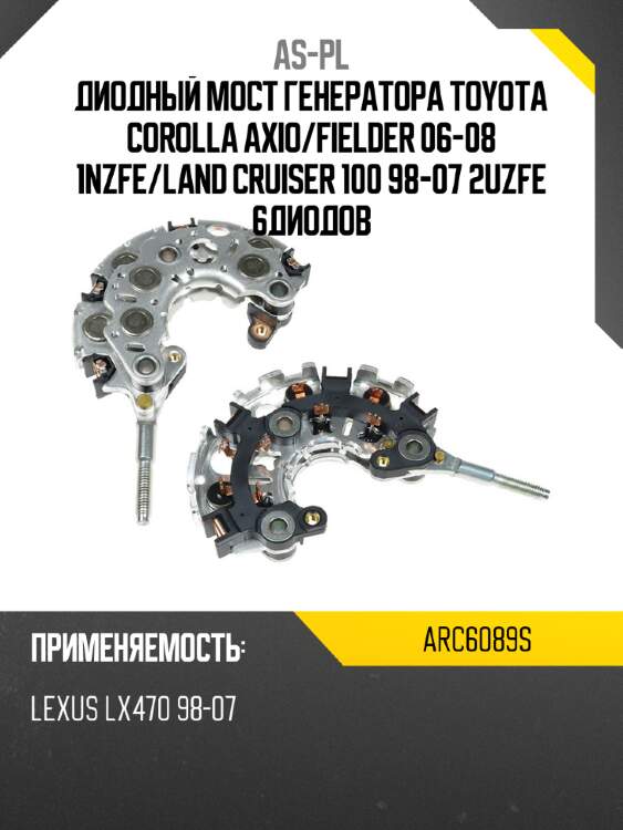 Диодный мост генератора toyota corolla axio as-pl arc6089s
