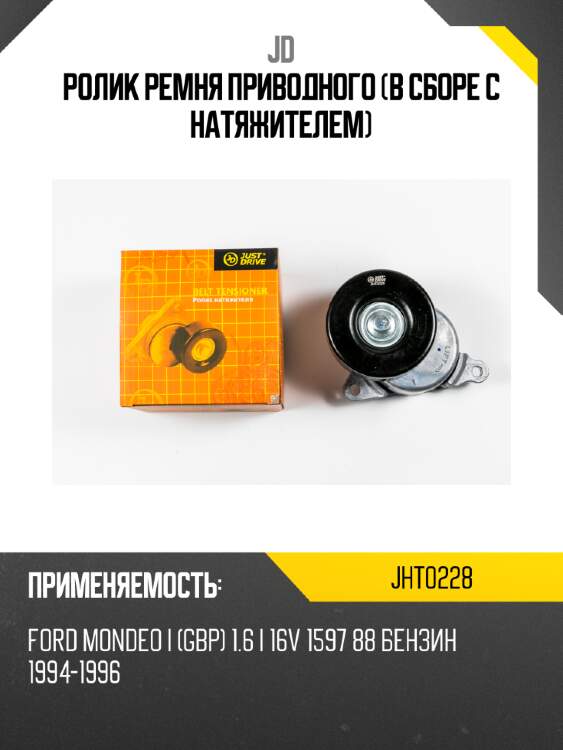 Ролик ремня приводного (в сборе с натяжителем) jd jht0228