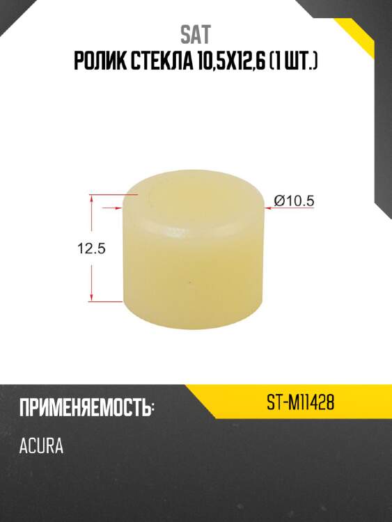 Ролик стекла 10,5x12,6 1 шт. sat st-m11428