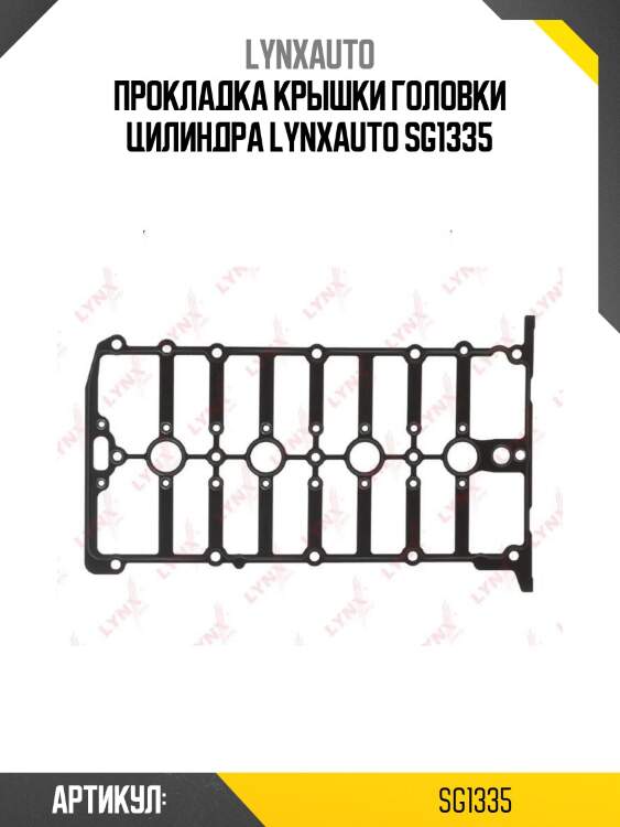 Прокладка крышки головки цилиндра lynxauto sg1335