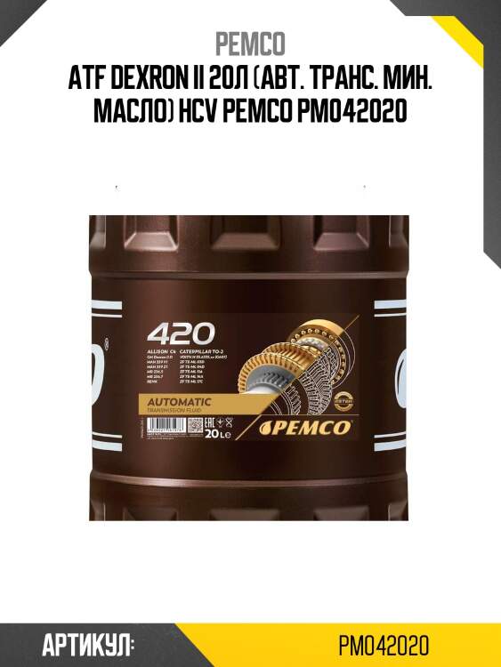 Atf dexron ii 20л (авт. транс. мин. масло) hcv pemco pm042020