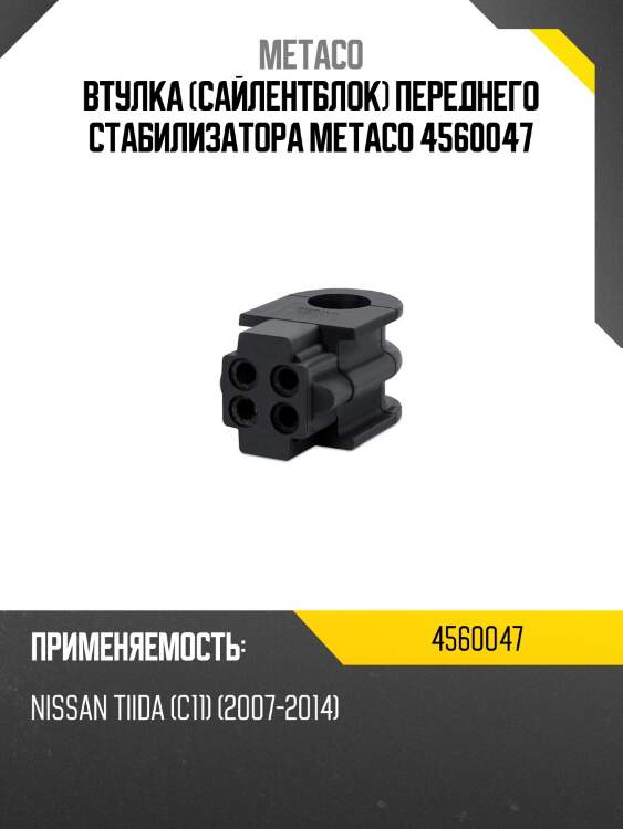 Втулка (сайлентблок) переднего стабилизатора metaco 4560047