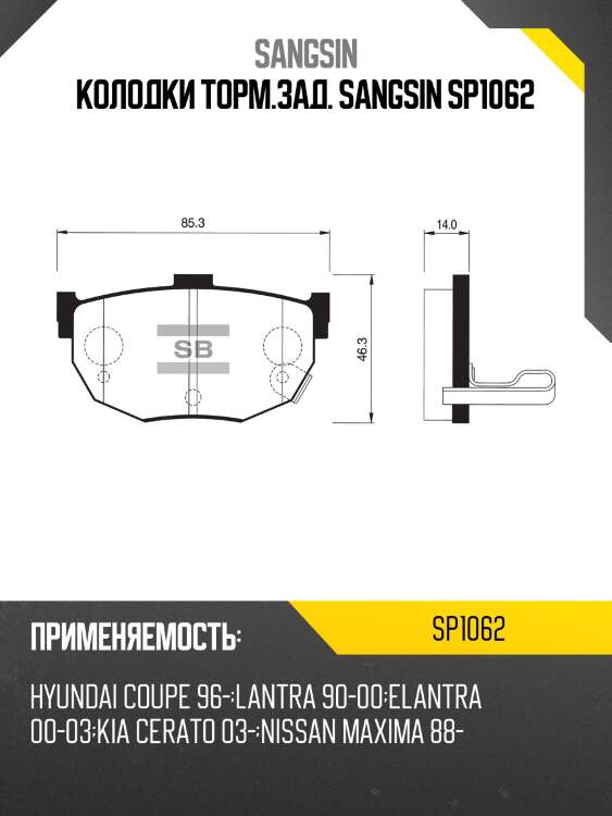 Колодки торм.зад. sangsin sp1062