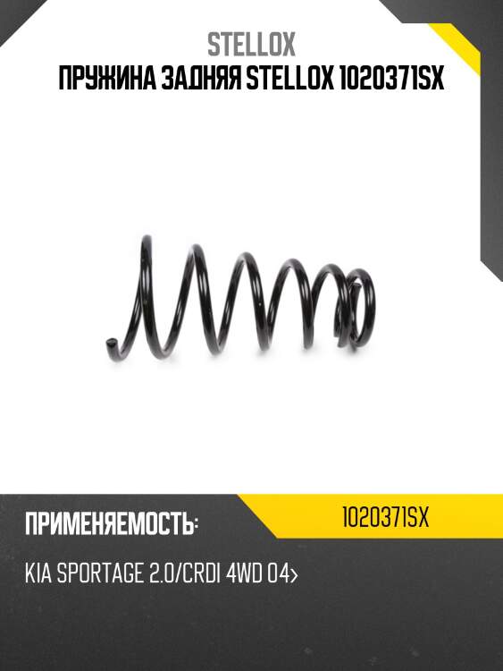 Пружина задняя stellox 1020371sx