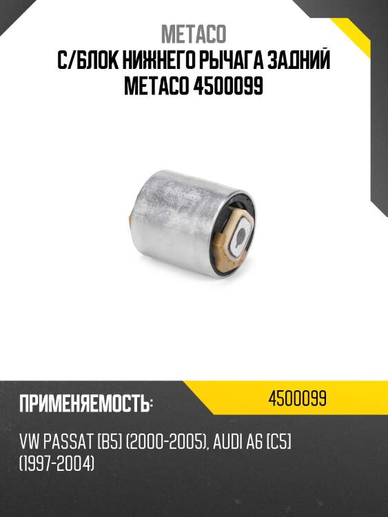 С/блок нижнего рычага задний metaco 4500099