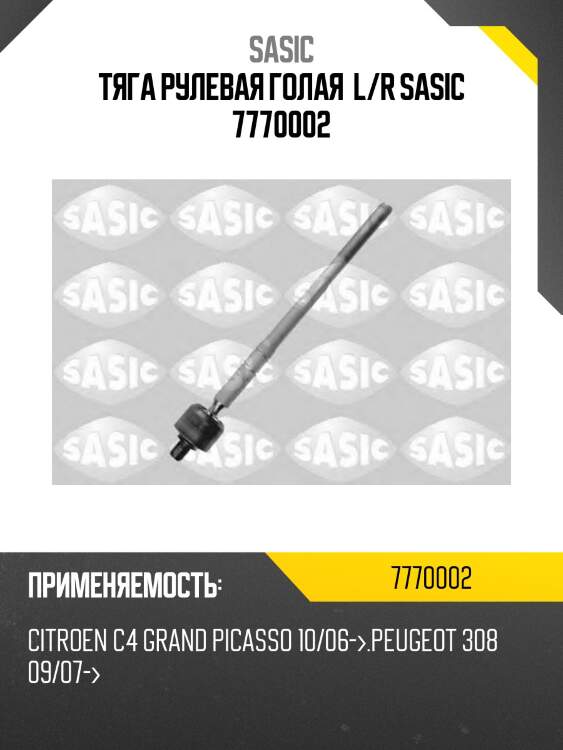 Тяга рулевая голая  l/r sasic 7770002