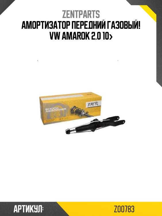 Амортизатор передний газовый!\ vw amarok 2.0 10>
