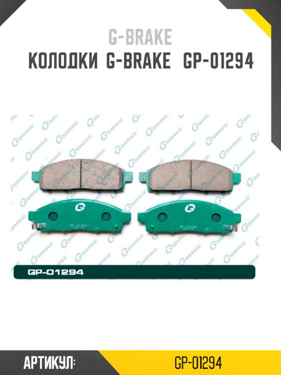 Колодки  g-brake   gp-01294