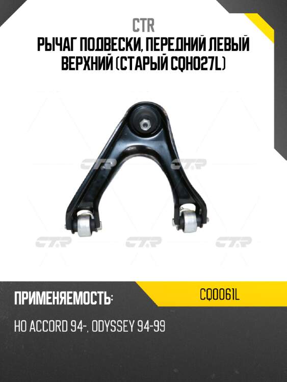 Рычаг подвески, передний левый верхний (старый cqho27l) ctr cq0061l