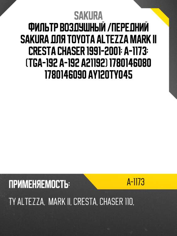 Фильтр воздушный sakura a1173