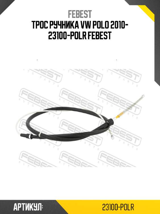 Трос ручника vw polo 2010- 23100-polr febest