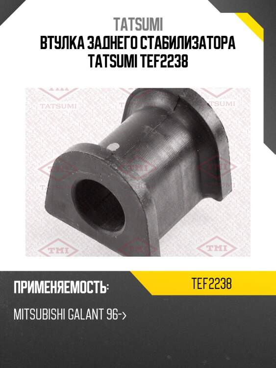 Втулка заднего стабилизатора tatsumi tef2238