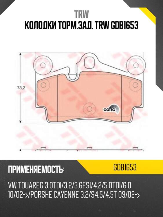 Колодки торм.зад. trw gdb1653