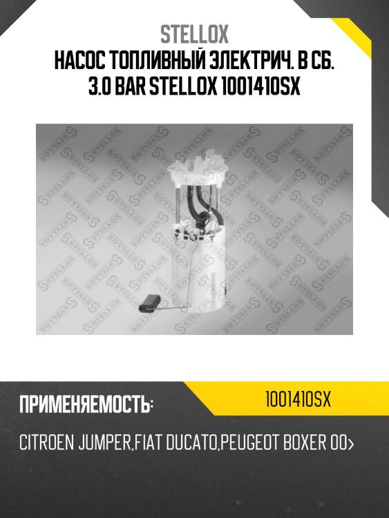 Насос топливный электрич. в сб. 3.0 bar stellox 1001410sx