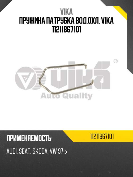 Пружина патрубка вод.охл. vika 11211867101