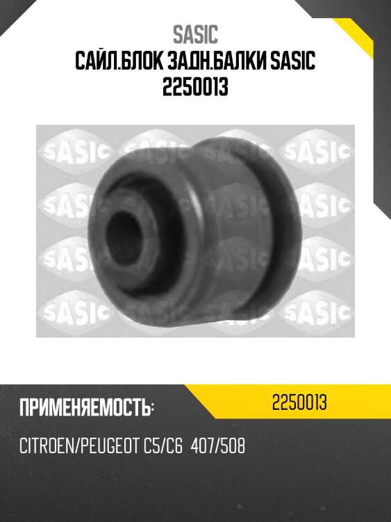 Сайл.блок задн.балки sasic 2250013