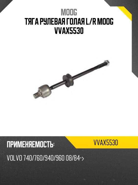 Тяга рулевая голая l/r moog vvax5530