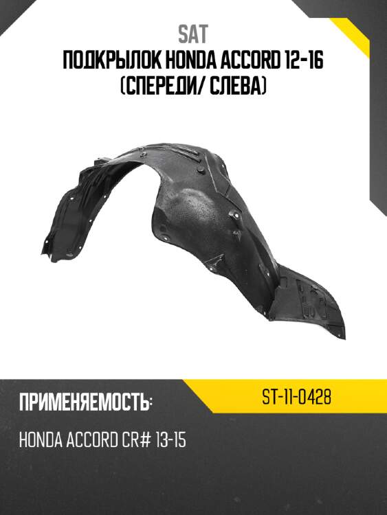 Подкрылок honda accord 12-16 спереди sat st-11-0428