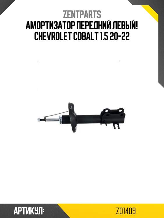 Амортизатор передний левый!\ сhevrolet cobalt 1.5 20-22