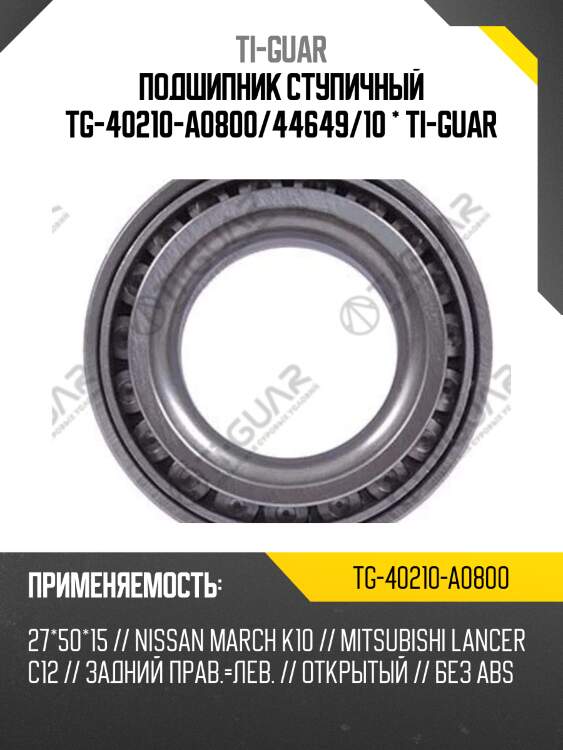Подшипник ступичный tg-40210-a0800/44649/10 * ti-guar