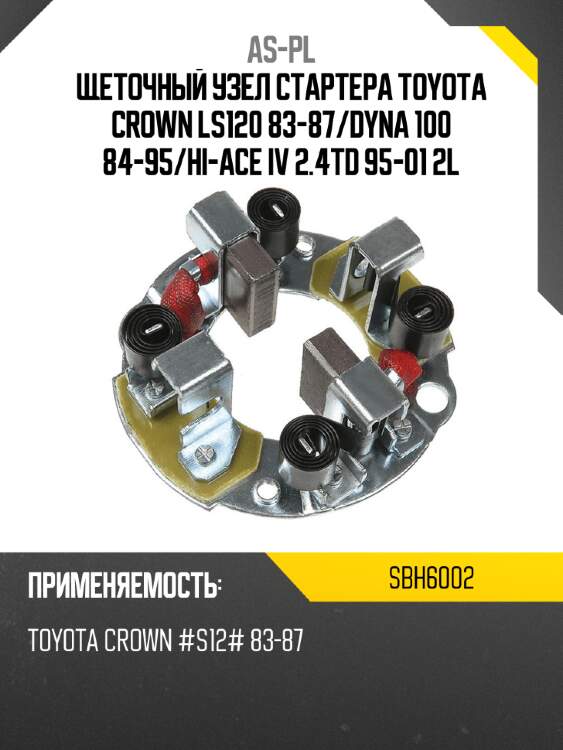 As-pl щеточный узел cтартера toyota crown ls120 83-87 sbh6002