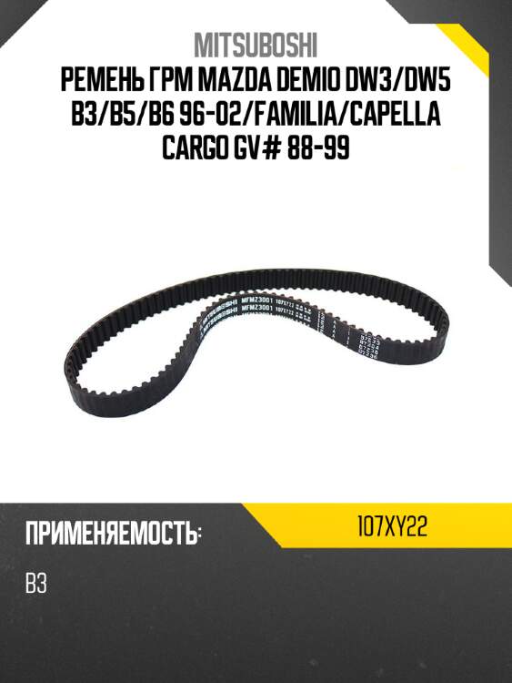 Ремень грм mazda demio dw3 mitsuboshi 107xy22
