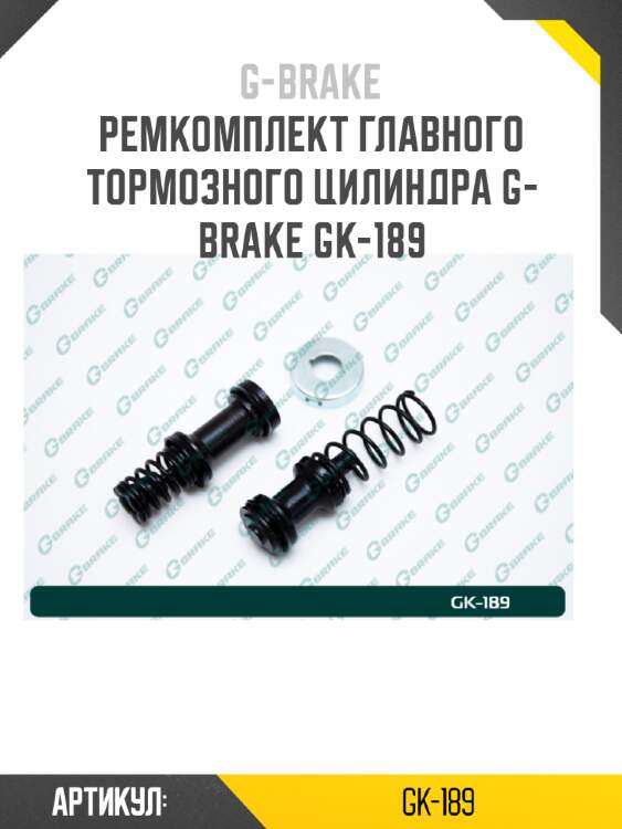 Ремкомплект главного тормозного цилиндра g-brake gk-189