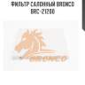 Фильтр салонный bronco  brc-21200