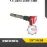 Катушка зажигания r8 gx-077905115ab