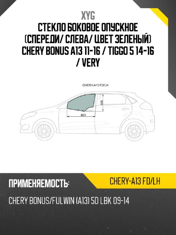 Стекло боковое опускное спереди xyg chery-a13 fd/lh