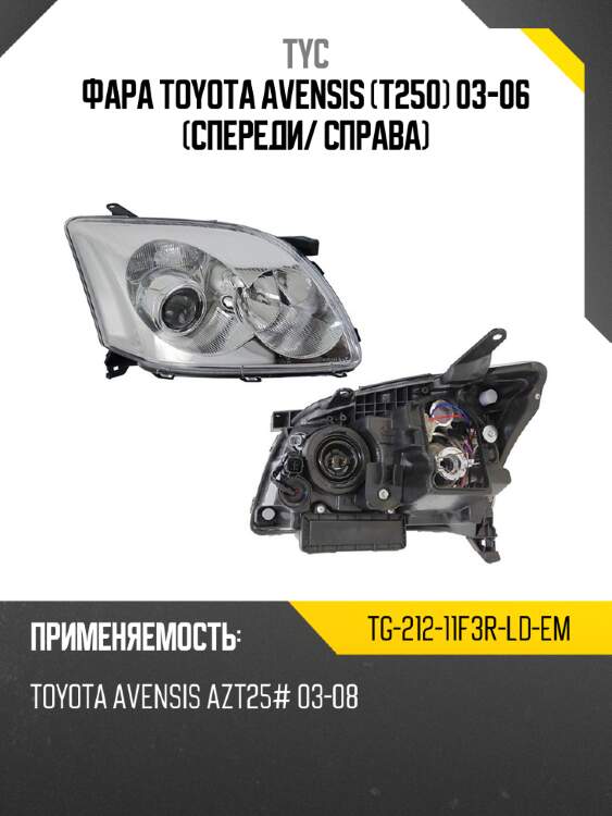 Фара toyota avensis t250 03-06 спереди tyc tg-212-11f3r-ld-em