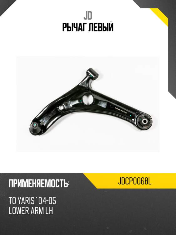 Рычаг  левый jd jdcp0068l