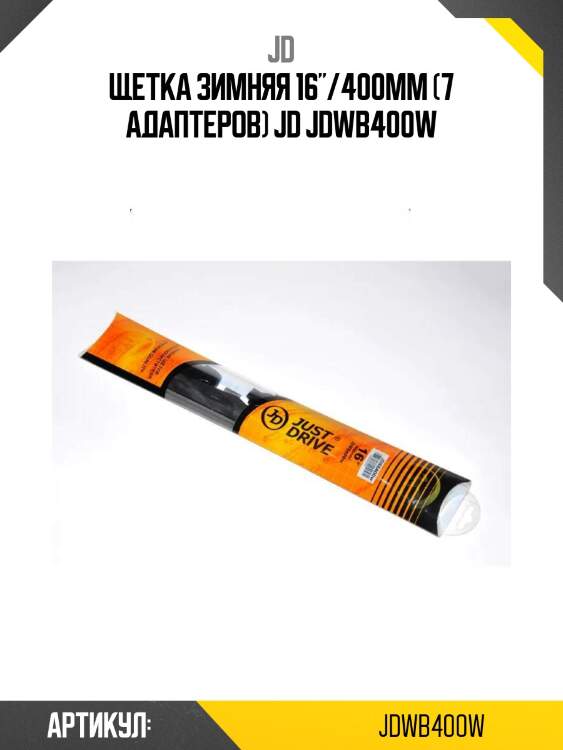 Щетка зимняя 16"/400мм (7 адаптеров) jd jdwb400w