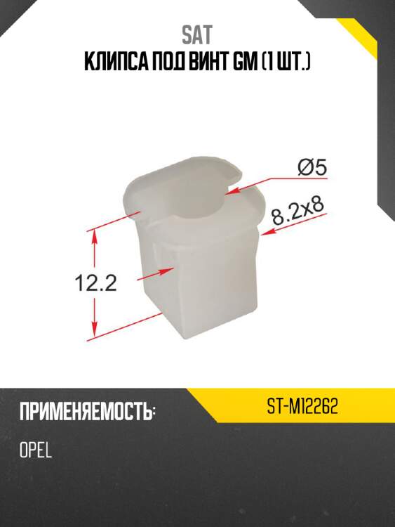 Клипса под винт gm 1 шт. sat st-m12262