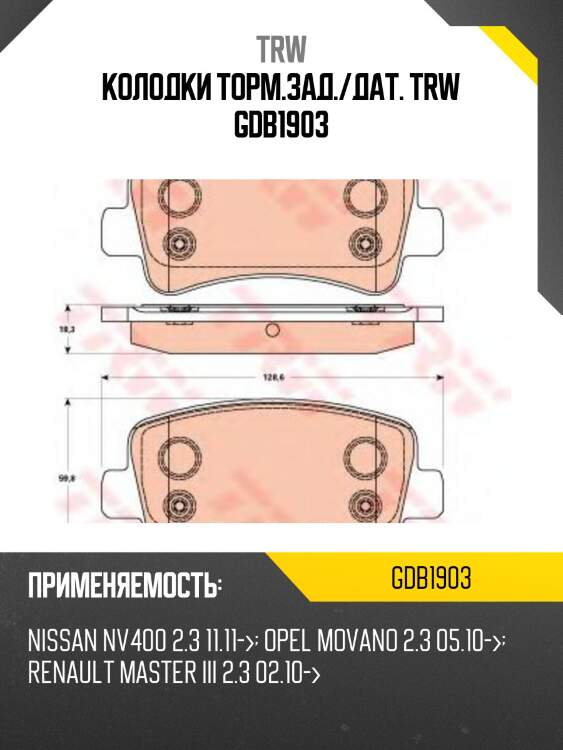 Колодки торм.зад./дат. trw gdb1903